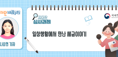 [기자단 심사과제] 일상생활에서 만난 세금이야기_나소연 기자